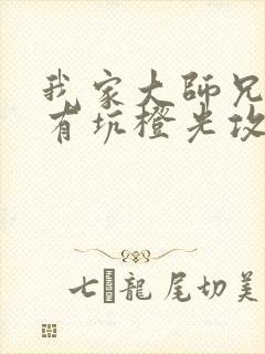 我家大师兄脑子有坑橙光攻略