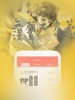 无颜之月第一季漫画