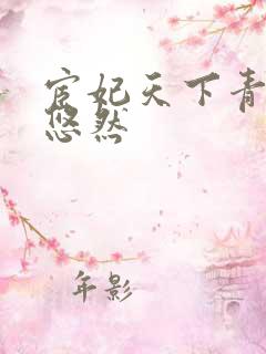宦妃天下青青的悠然
