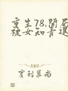 重生78,开局被女知青退婚 第819章