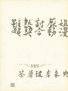 虽然讨厌姐姐但超契合动漫观看