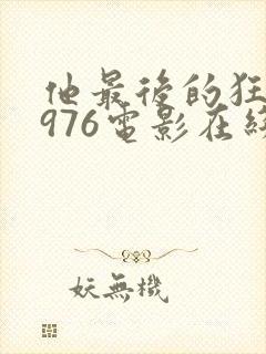 他最后的狂欢1976电影在线播放免费观看