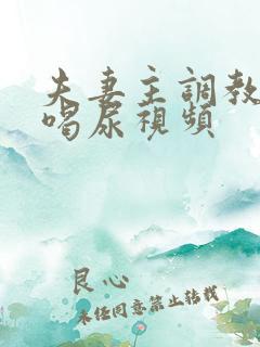 夫妻主调教男奴喝尿视频