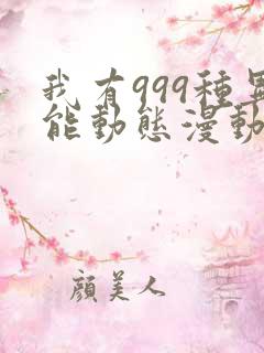 我有999种异能动态漫动画免费观看免费
