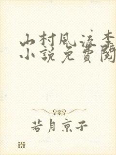 山村风流李二彪小说免费阅读