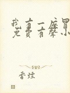 我有一座冒险屋免费有声小说