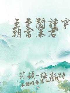 免费阅读穿越明朝当暴君