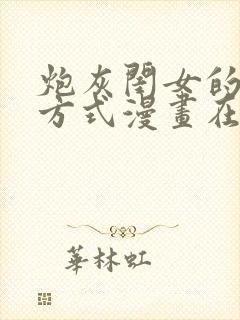 炮灰闺女的生存方式漫画在哪里看