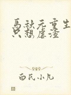 马秋元重生嫡女只想虐渣