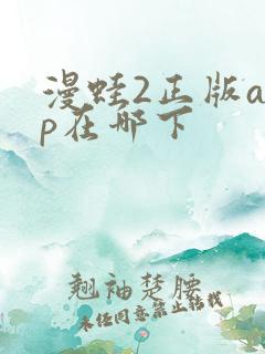 漫蛙2正版app在哪下