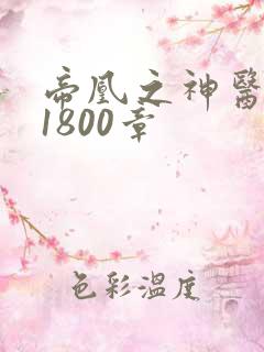 帝凰之神医弃妃1800章