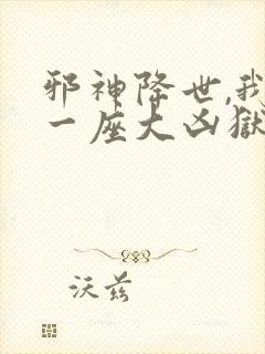 邪神降世,我有一座大凶狱小说