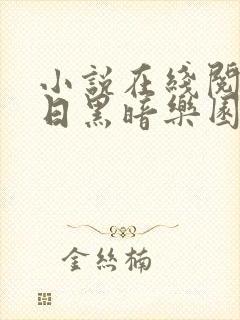 小说在线阅读末日黑暗乐园