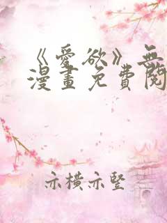 《爱欲》无删减漫画免费阅读在线