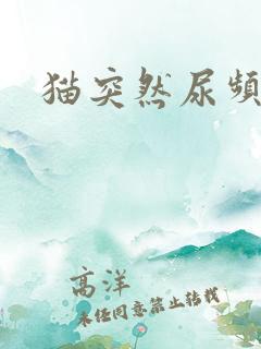 猫突然尿频尿少