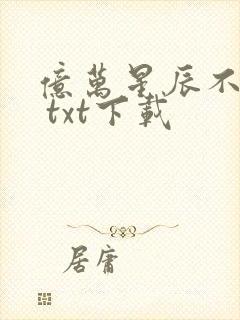 亿万星辰不及你 txt下载