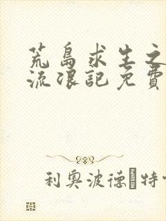 荒岛求生之时空流浪记免费观看