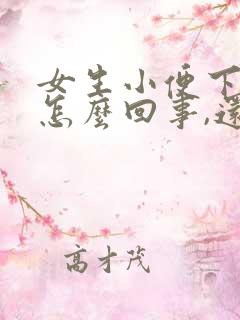 女生小便下边疼怎么回事,还有一点血