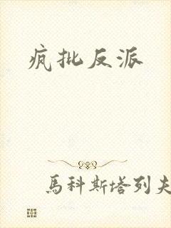 疯批反派