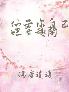 仙子你自己上来吧笔趣阁