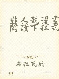 非人哉漫画免费阅读下拉式六漫画