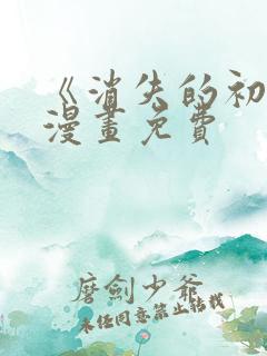 《消失的初恋》漫画免费