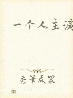 一个人主演是谁