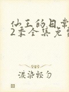 仙王的日常生活2季全集免费观看
