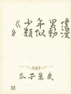 《少年男仆库洛》类似动漫