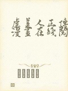 虐美人正传免费漫画在线阅读全集