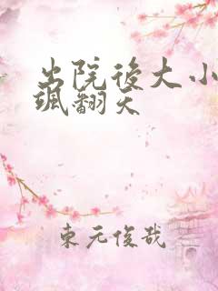 出院后大小姐她飒翻天