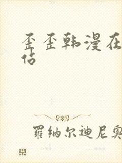 歪歪韩漫在线网站