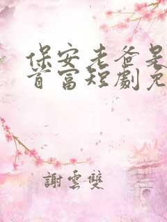 保安老爸是世界首富短剧免费观看