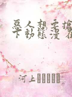 恶人想要抢救一下动态漫 在线免费观看