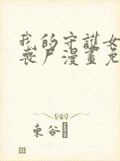 我的守护女友是丧尸漫画免费阅读