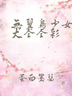 无翼鸟少女漫画大全全彩