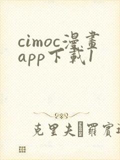 cimoc漫画app下载1