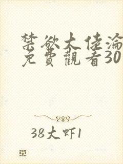 禁欲大佬沦陷了免费观看30集