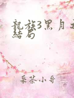 龙族3黑月之潮结局