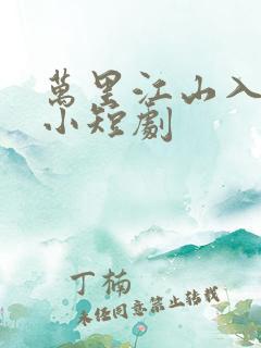 万里江山入我怀小短剧