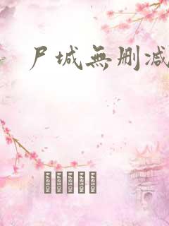 尸城无删减