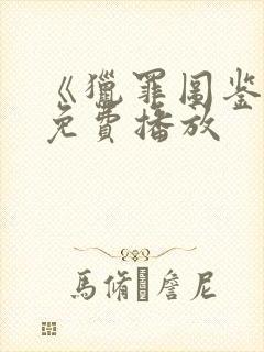 《猎罪图鉴2》免费播放