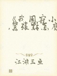 《我团宠小师妹,嚣张点怎么了》