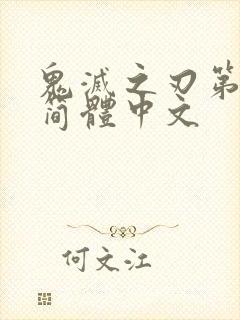 鬼灭之刃第二季简体中文