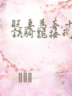 贬妻为妾,十万铁骑跪接我登基合集