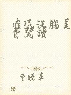 催眠洗脑美人免费阅读