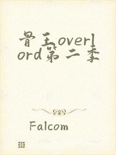 骨王overlord第二季