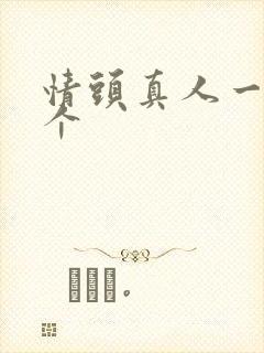 情头真人一人一个