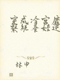 穿成冷宫废后靠系统养娃逆袭在线阅读全文