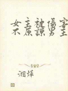 女主被伤害后永不原谅男主